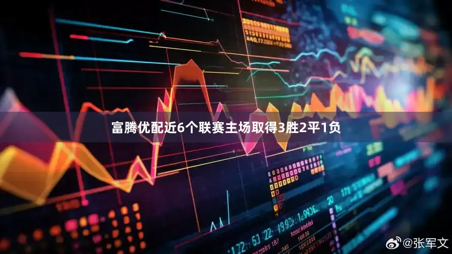 富腾优配近6个联赛主场取得3胜2平1负