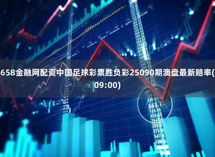 658金融网配资中国足球彩票胜负彩25090期澳盘最新赔率(09:00)