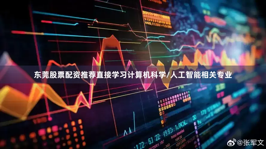东莞股票配资推荐直接学习计算机科学/人工智能相关专业