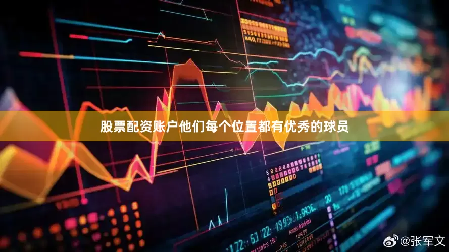 股票配资账户他们每个位置都有优秀的球员