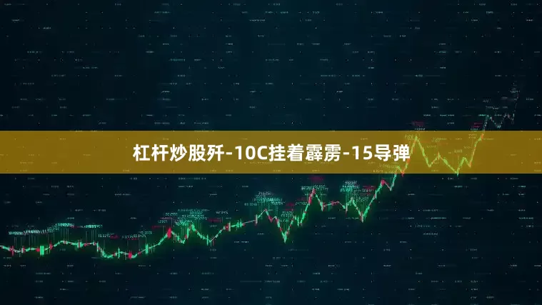 杠杆炒股歼-10C挂着霹雳-15导弹