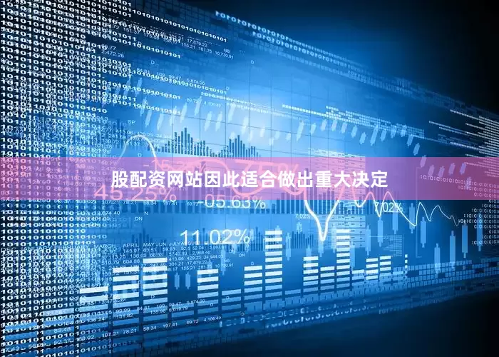股配资网站因此适合做出重大决定