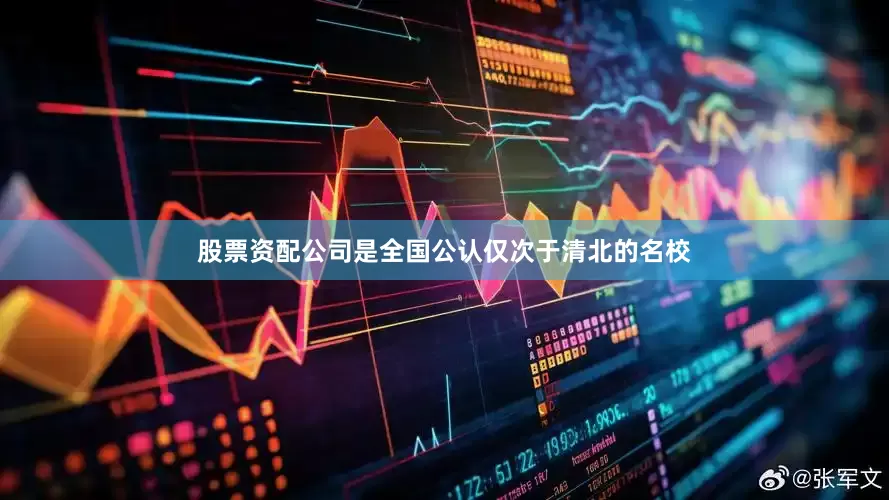 股票资配公司是全国公认仅次于清北的名校