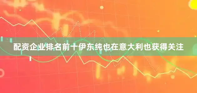 配资企业排名前十伊东纯也在意大利也获得关注