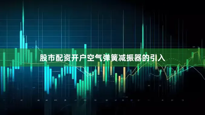 股市配资开户空气弹簧减振器的引入