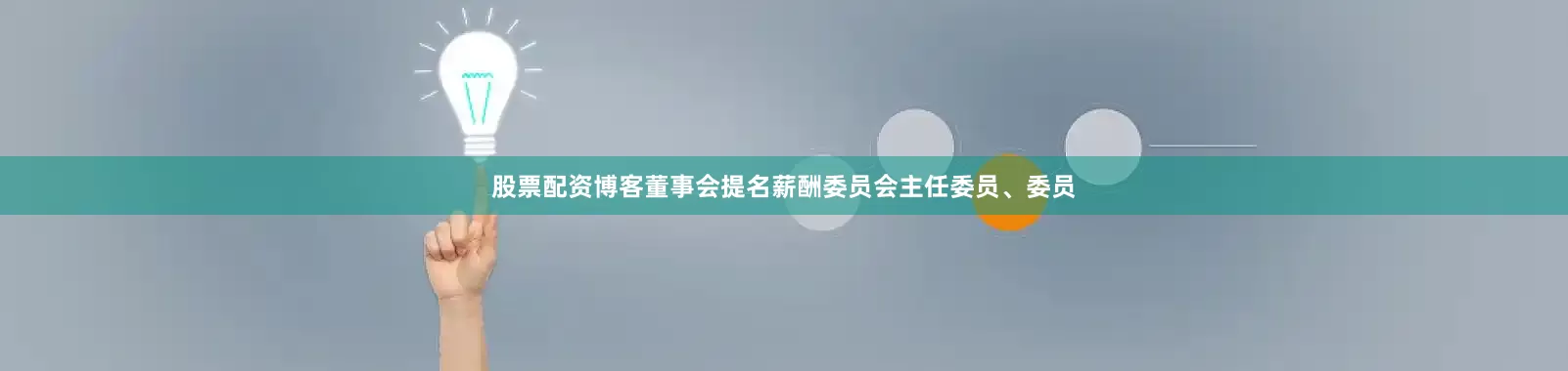 股票配资博客董事会提名薪酬委员会主任委员、委员