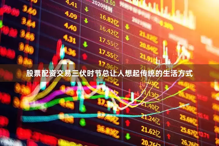 股票配资交易三伏时节总让人想起传统的生活方式