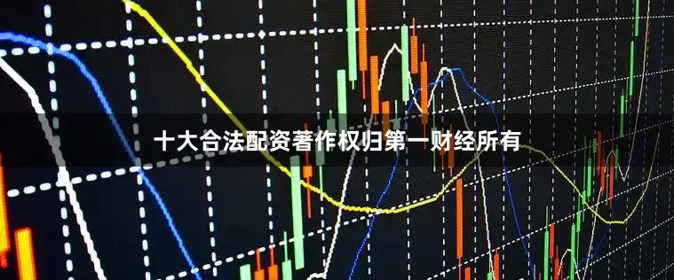 十大合法配资著作权归第一财经所有