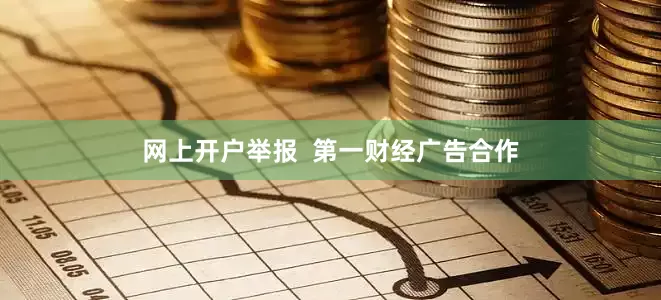 网上开户举报  第一财经广告合作