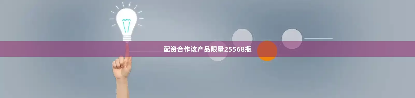 配资合作该产品限量25568瓶