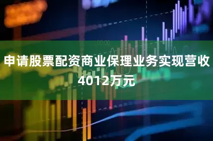 申请股票配资商业保理业务实现营收4012万元