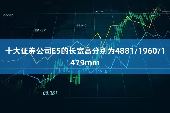 十大证券公司E5的长宽高分别为4881/1960/1479mm