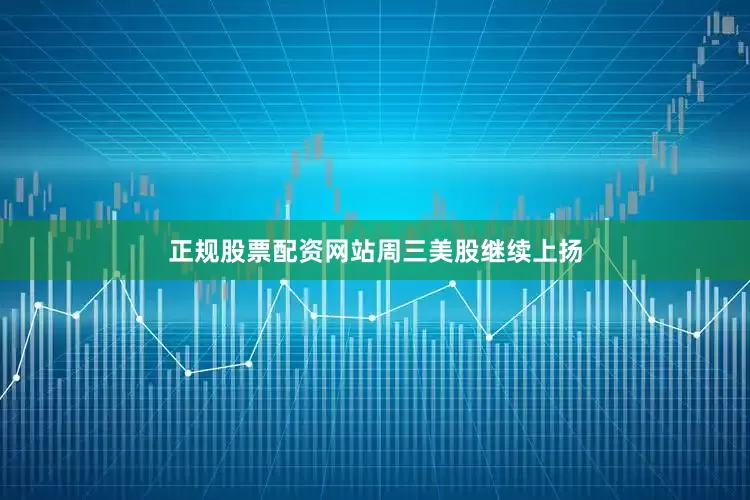 正规股票配资网站　　周三美股继续上扬
