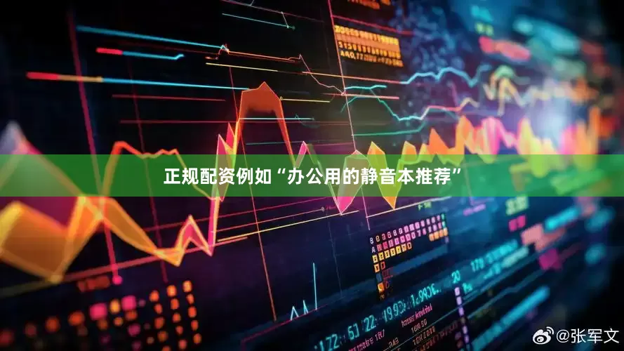 正规配资例如“办公用的静音本推荐”