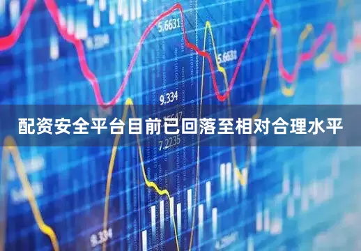 配资安全平台目前已回落至相对合理水平