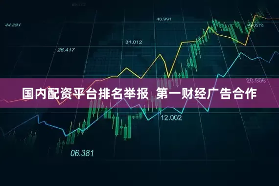 国内配资平台排名举报  第一财经广告合作