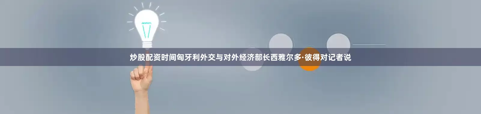 炒股配资时间　　匈牙利外交与对外经济部长西雅尔多·彼得对记者说