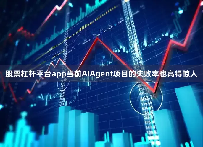 股票杠杆平台app当前AIAgent项目的失败率也高得惊人