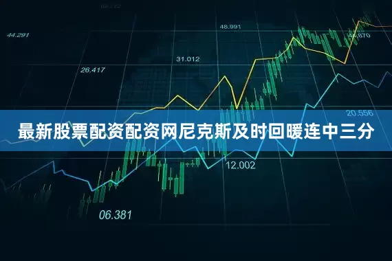 最新股票配资配资网尼克斯及时回暖连中三分